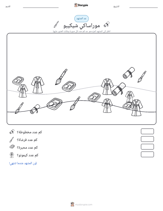 مشهد العد
