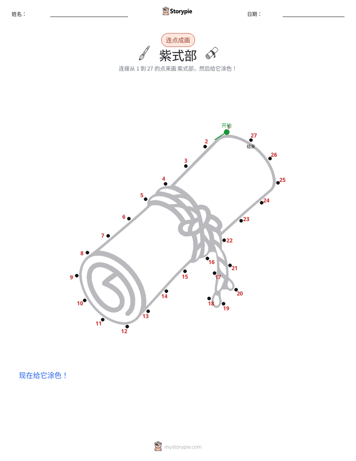连点成线