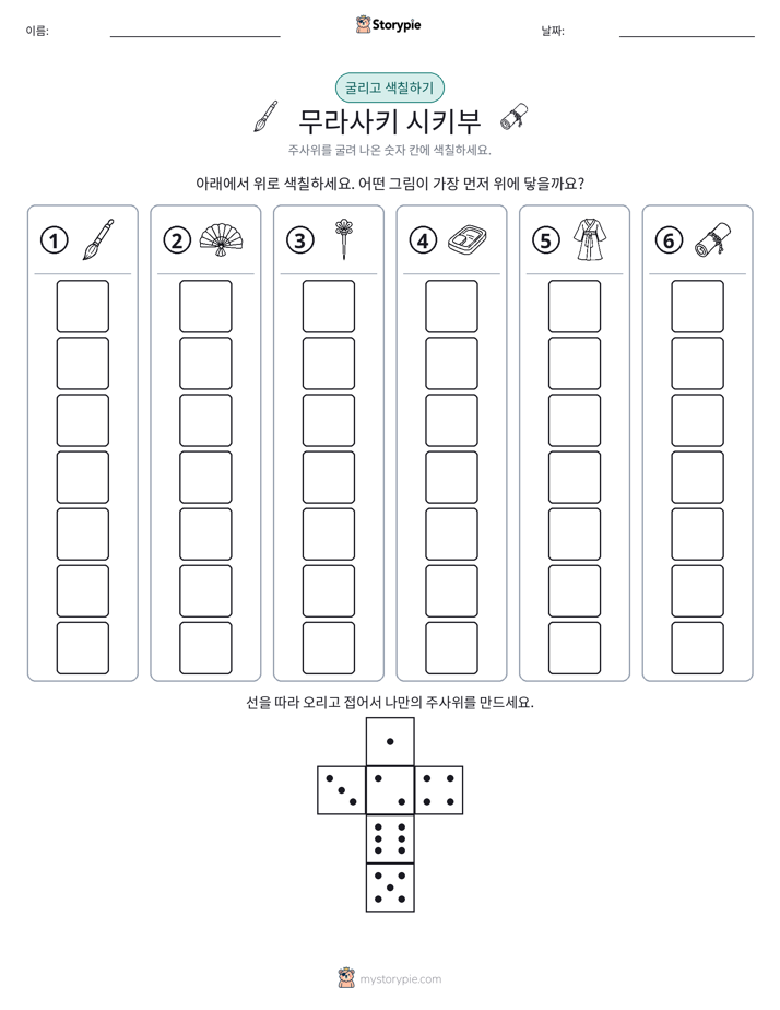 롤 & 색칠하기