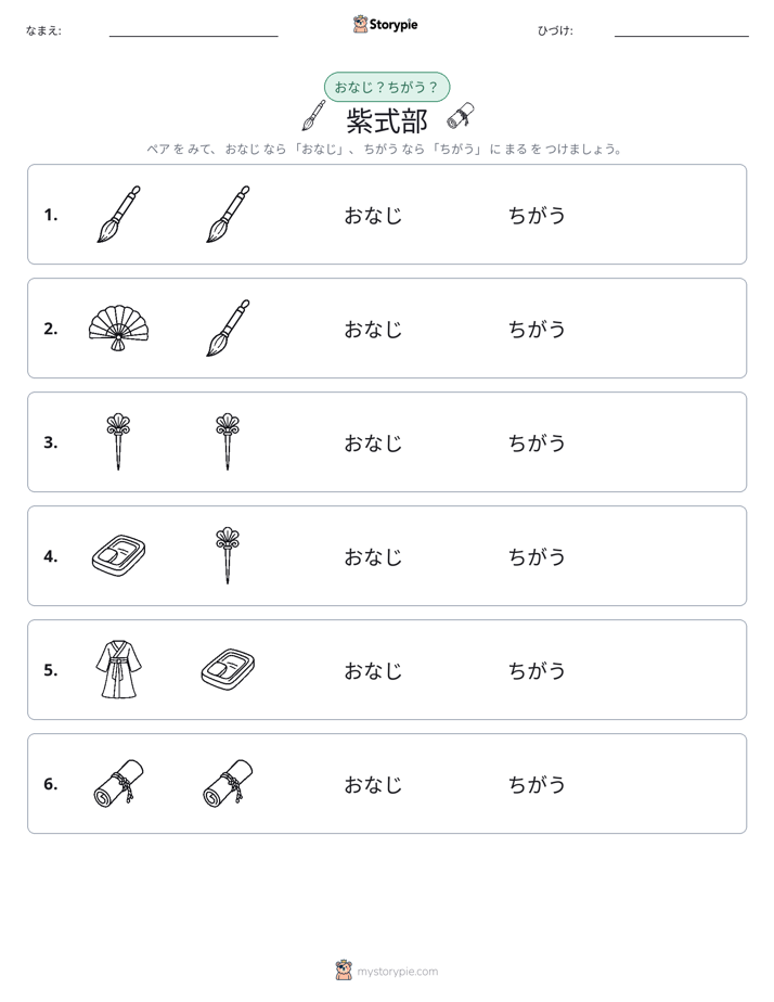 同じか違うか