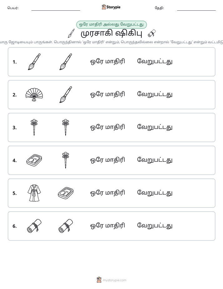 அதே அல்லது மாறுபட்டது