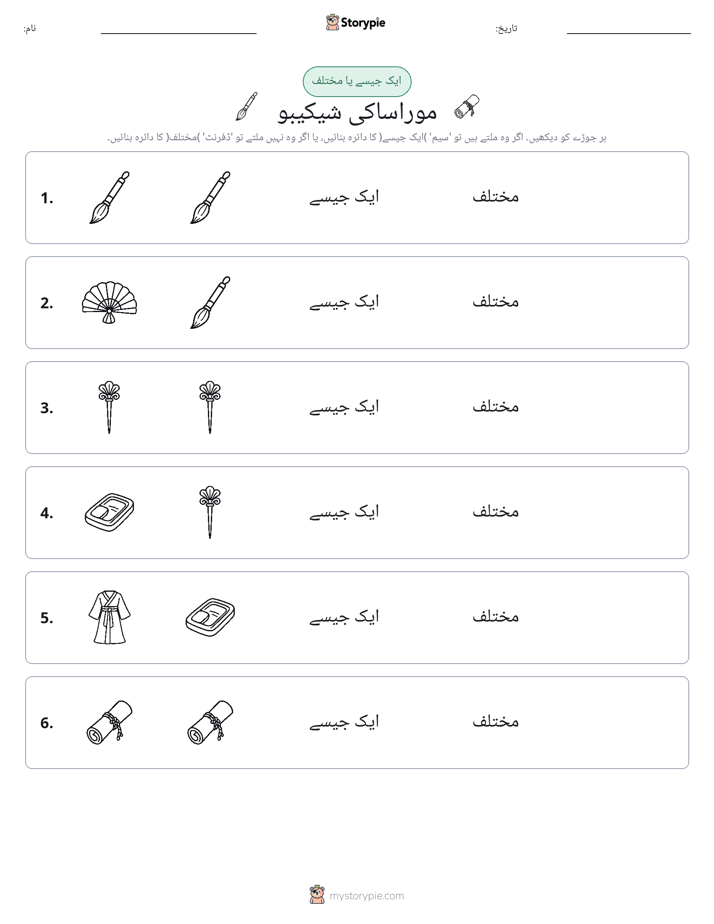 ایک جیسا یا مختلف