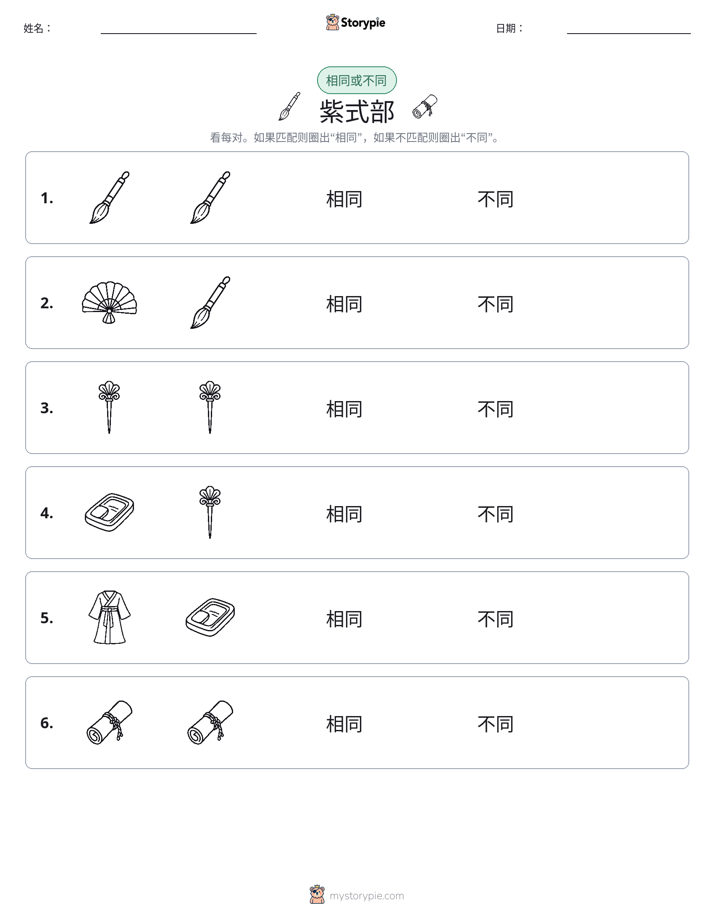 相同或不同