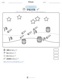 伊能忠敬 の印刷可能ワークシートプレビュー