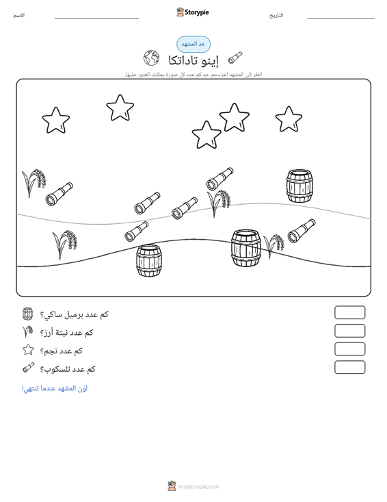 مشهد العد