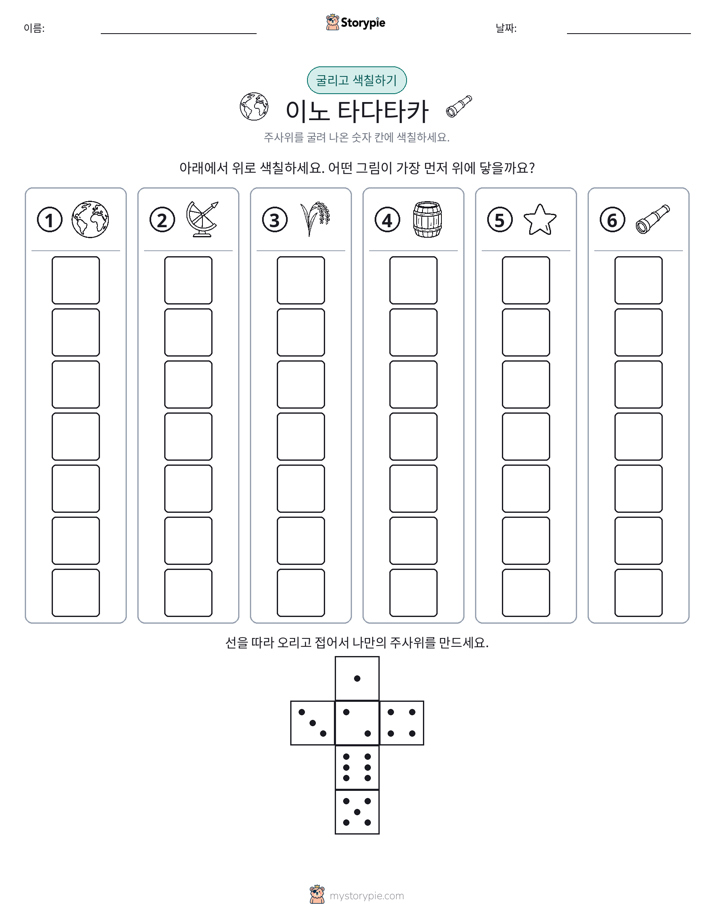 롤 & 색칠하기