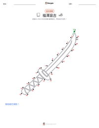 福澤諭吉 可打印工作表预览