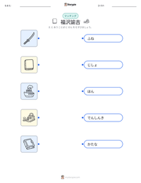 福沢諭吉 の印刷可能ワークシートプレビュー