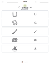福澤諭吉 可打印工作表预览