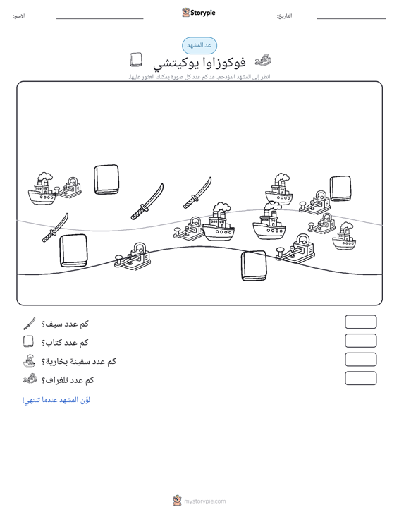 مشهد العد