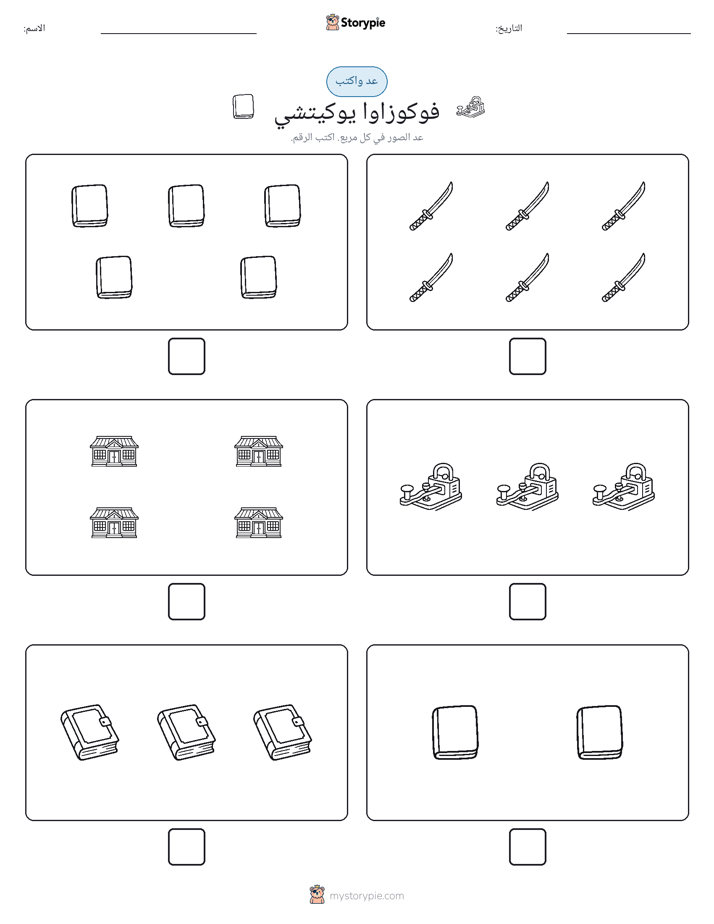عد و اكتب