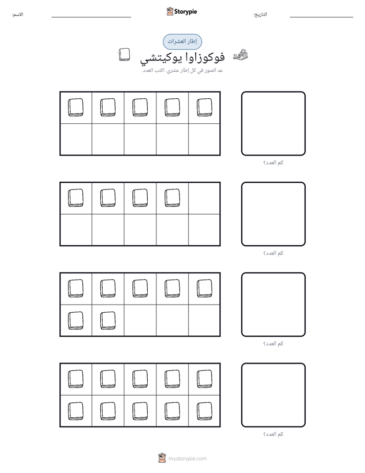 إطار العشرة