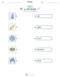 노구치 히데요 인쇄 가능한 워크시트 미리보기