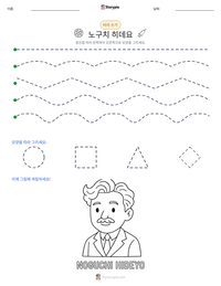 노구치 히데요 인쇄 가능한 워크시트 미리보기