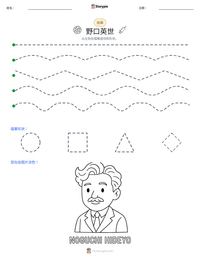 野口英世 可打印工作表预览