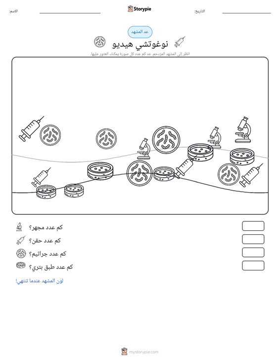 مشهد العد