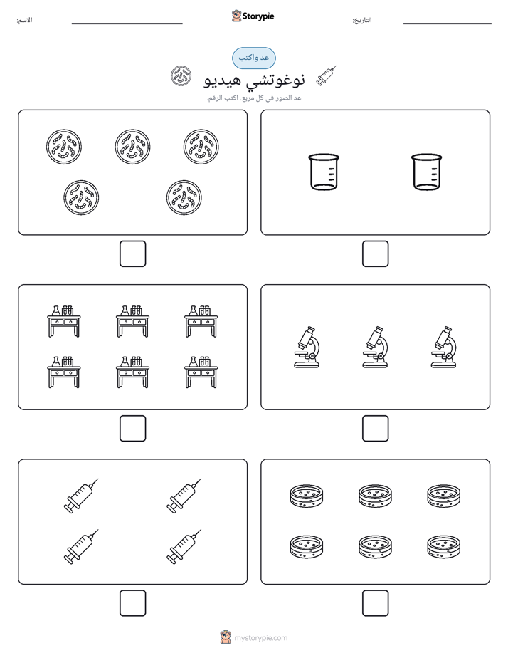 عد و اكتب