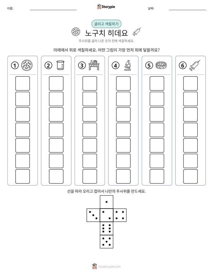 롤 & 색칠하기