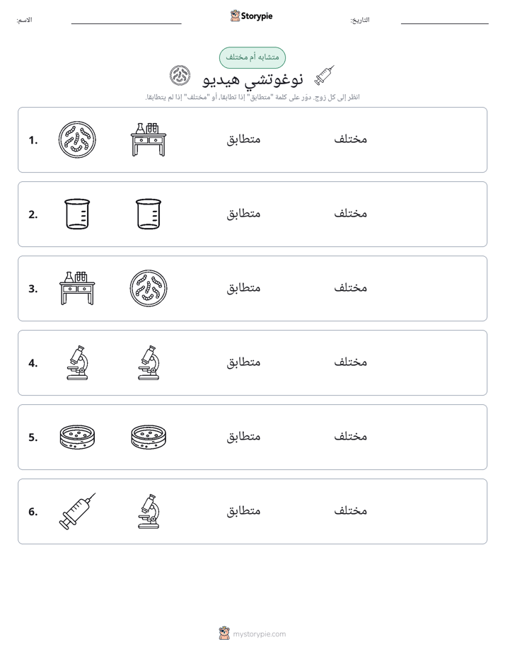 نفس أو مختلف