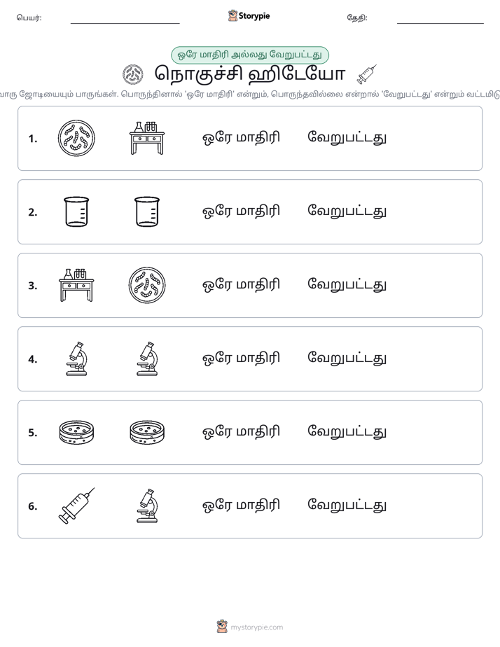 அதே அல்லது மாறுபட்டது