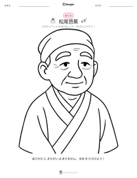 松尾芭蕉 の印刷可能ワークシートプレビュー