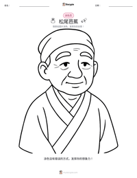 松尾芭蕉 可打印工作表预览