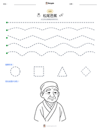 松尾芭蕉 可打印工作表预览