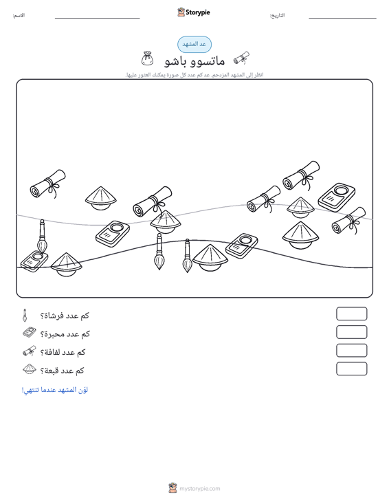 مشهد العد