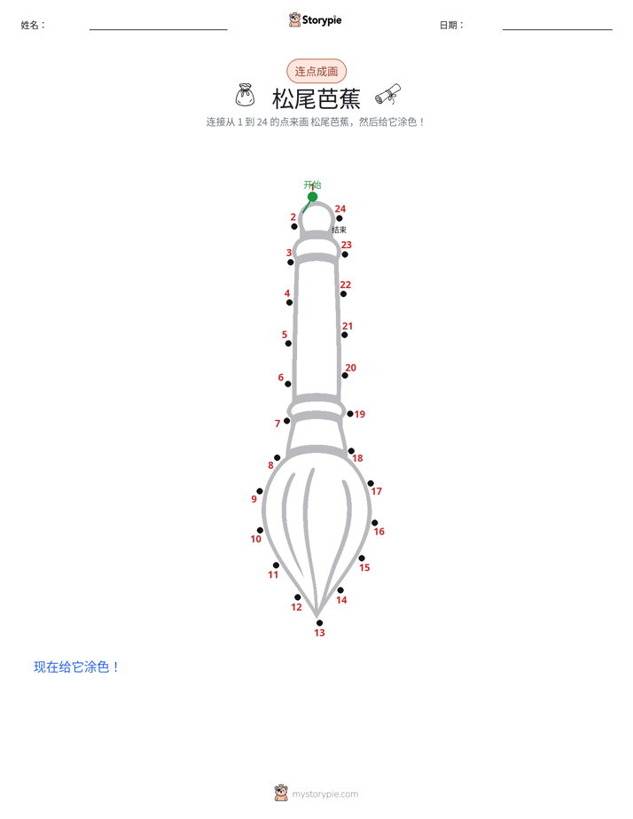 连点成线
