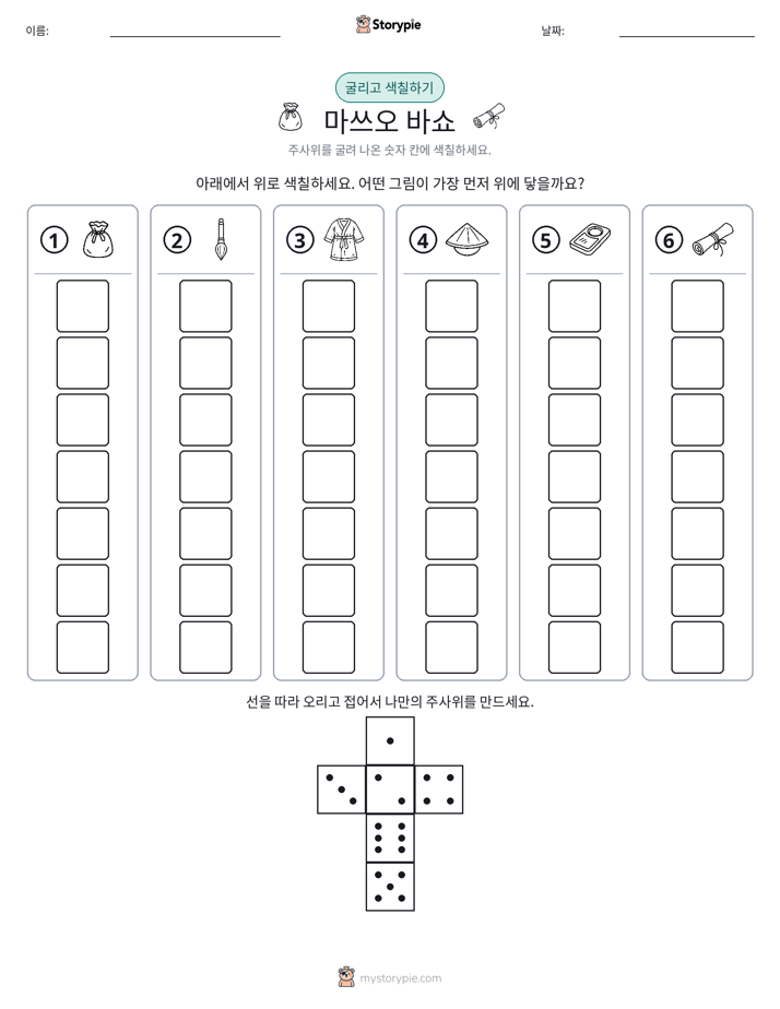 롤 & 색칠하기