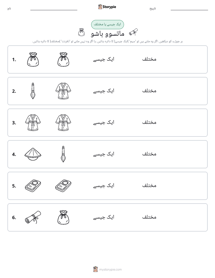 ایک جیسا یا مختلف