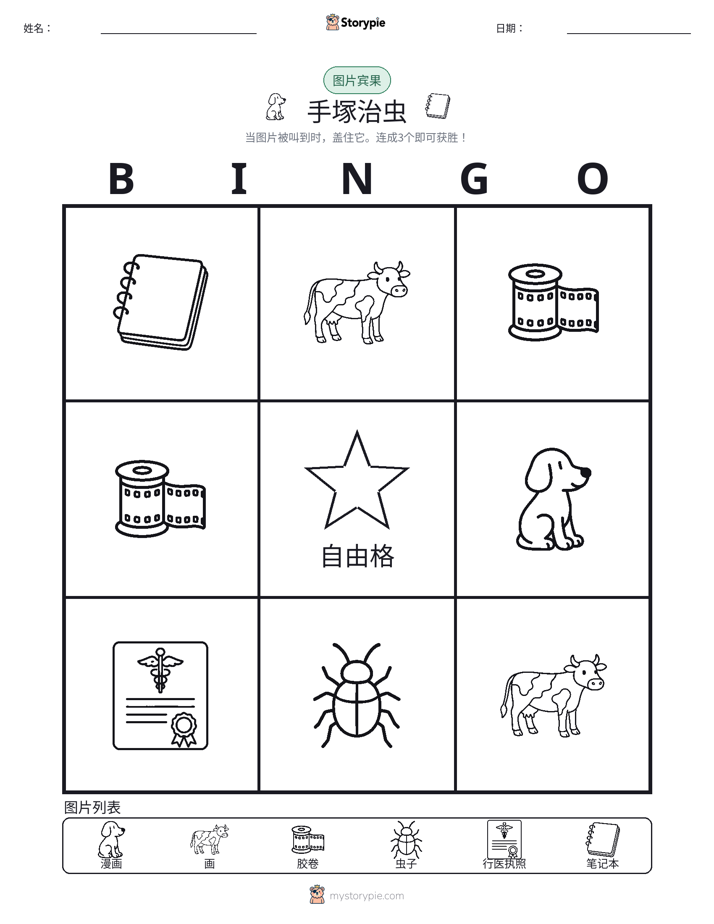 图片宾果