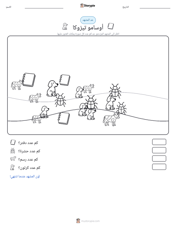 مشهد العد