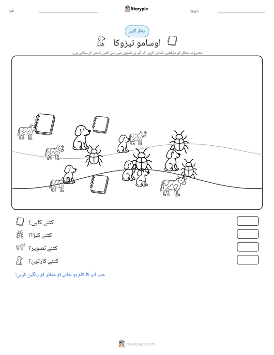 گنتی کا منظر