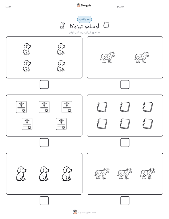 عد و اكتب