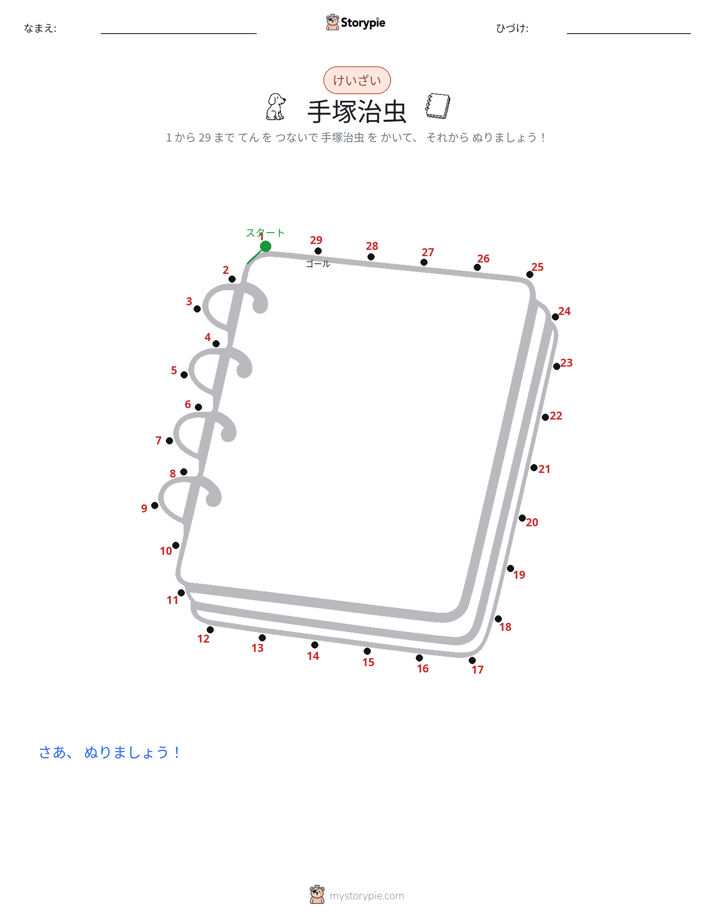 点つなぎ