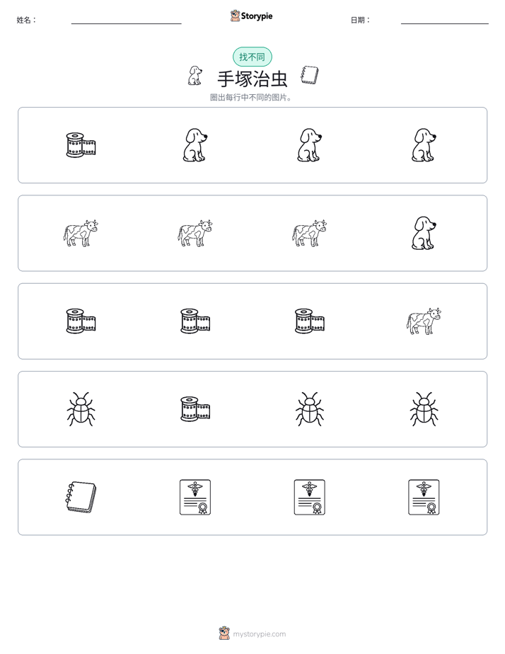 找不同