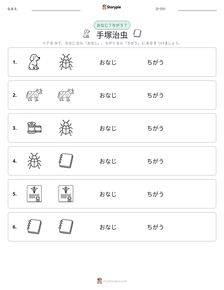 同じか違うか