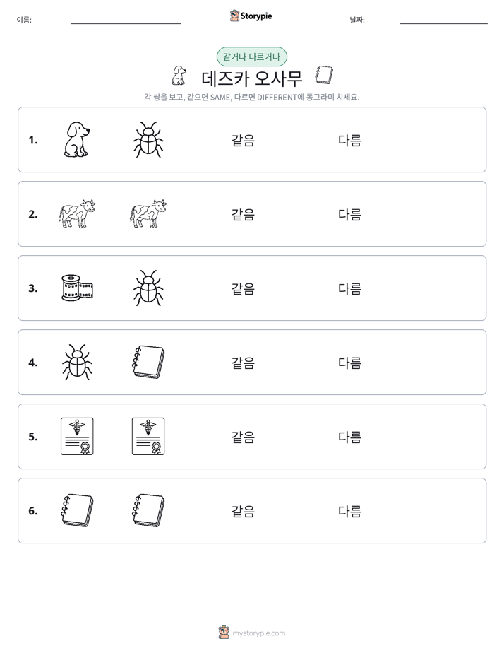 같은 것 또는 다른 것