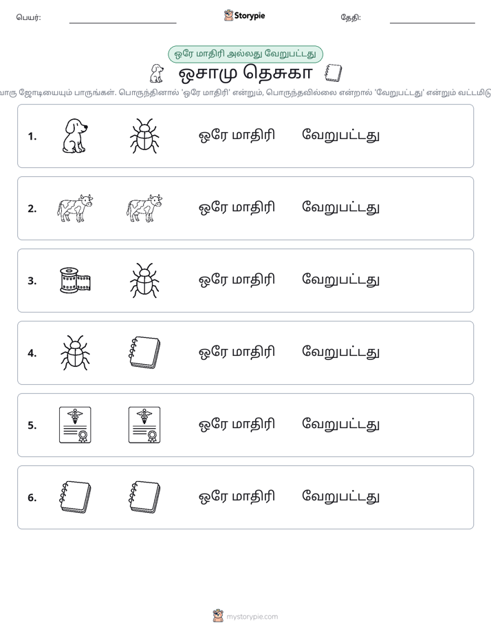 அதே அல்லது மாறுபட்டது