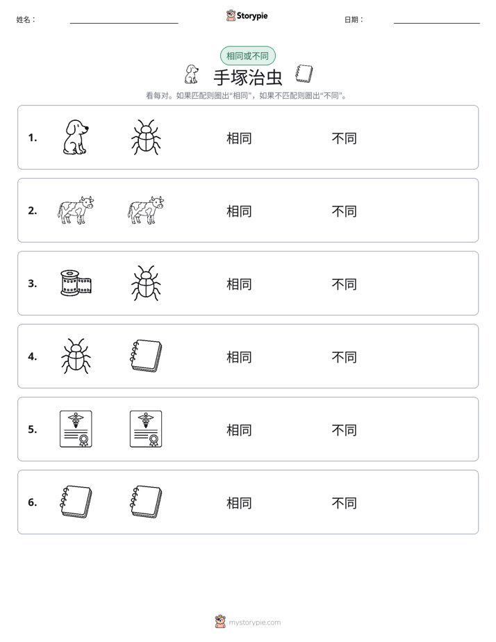 相同或不同