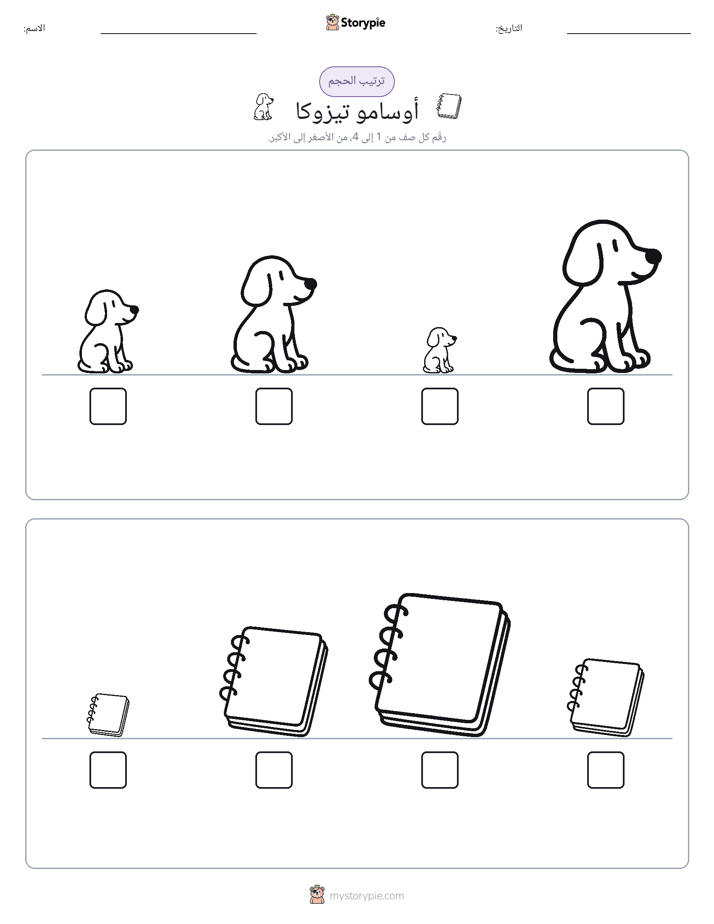 ترتيب الحجم