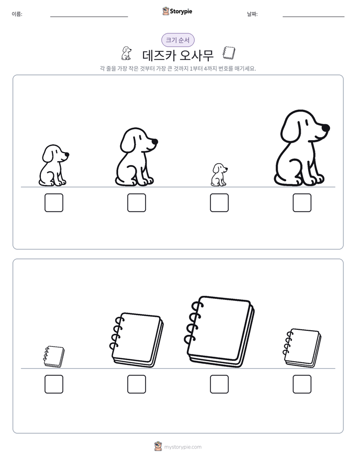 크기 순서