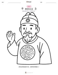 世宗大王 可打印工作表预览