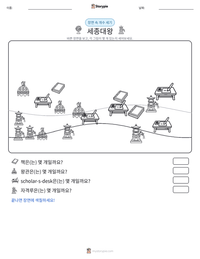 세종대왕 인쇄 가능한 워크시트 미리보기