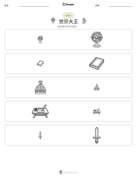 世宗大王 可打印工作表预览
