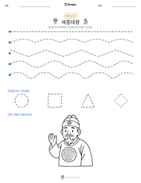 세종대왕 인쇄 가능한 워크시트 미리보기