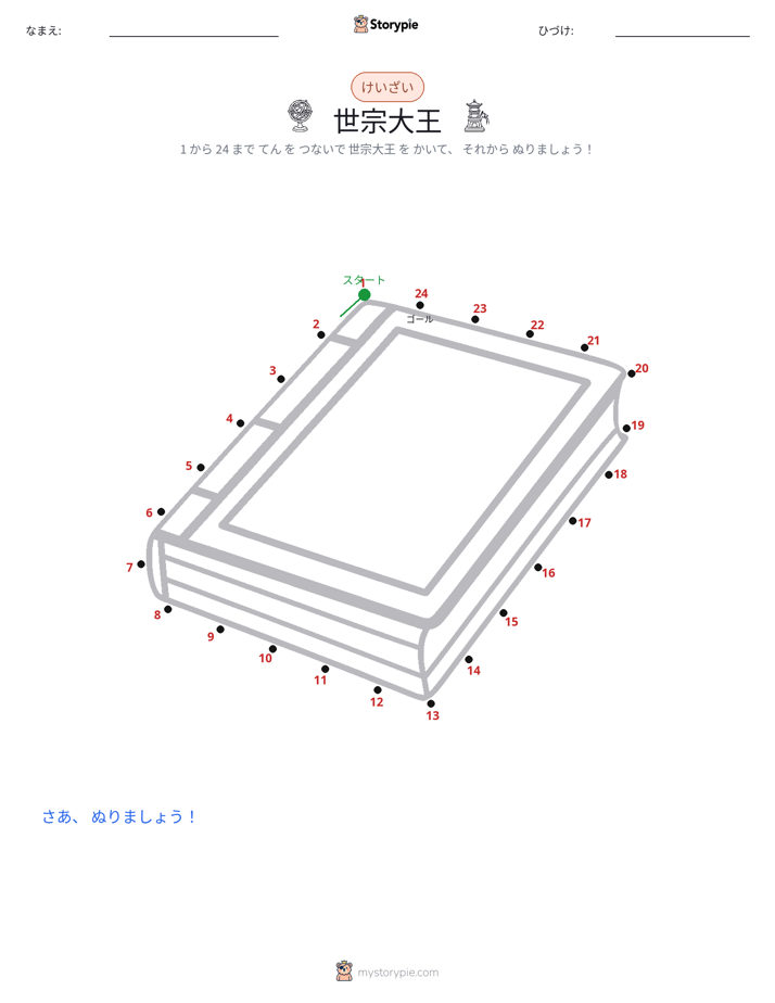 点つなぎ