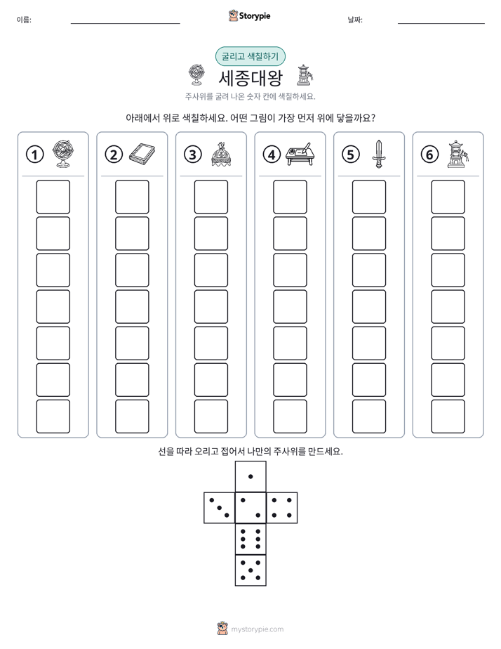 롤 & 색칠하기