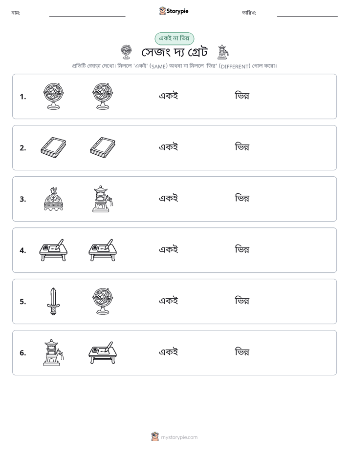 একই বা ভিন্ন